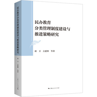 等 民办教育分类管理制度建设与推进策略研究：胡卫 正版 教学方法及理论 文教 社 著 上海人民出版 图书