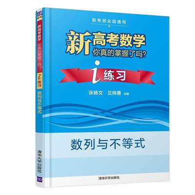 预售 新高考数学你真的掌握了吗？i练习：数列与不等式：张杨文、兰师勇、刘儆 著 文教 清华大学出版社 正版图书