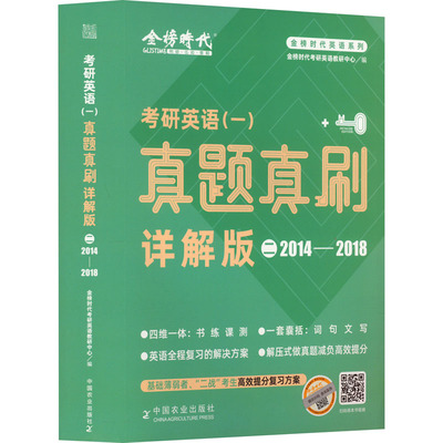 考研英语(一)真题真刷 详解版 2 2014-2018：金榜时代考研英语教研中心 编 研究生考试 文教 中国农业出版社 正版图书