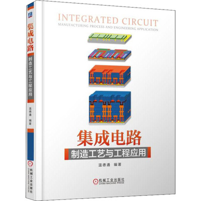 集成电路制造工艺与工程应用 温德通 著 电子、电工 专业科技 机械工业出版社 9787111598305 正版图书