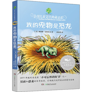 儿童文学 我 社 孙法理 正版 宠物是恐龙 少儿 图书 奥利弗·巴特沃司 美 Butterworth 译 湖南少年儿童出版 著 Oliver