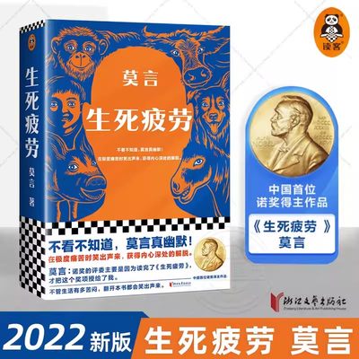 【2022新版现货】生死疲劳 莫言的书文集全集代表作茅盾文学奖诺贝尔文学奖作品现代当代长篇小说集文学书红高粱家族蛙丰乳肥臀