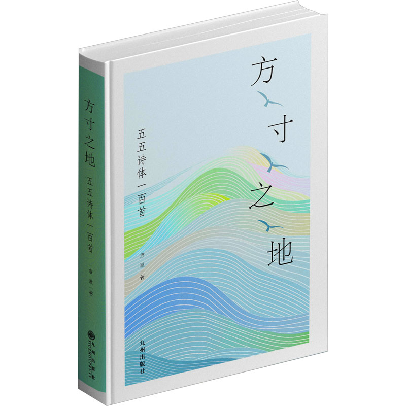 方寸之地——五五诗体一百首詹澈著中国古典小说、诗词文学九州出版社正版图书