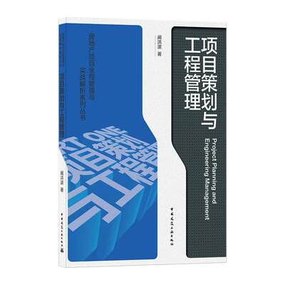 项目策划与工程管理/房地产项目全程管理与实战解析系列丛书 阚洪波 著 建筑概预算 专业科技 中国建筑工业出版社 9787112259786