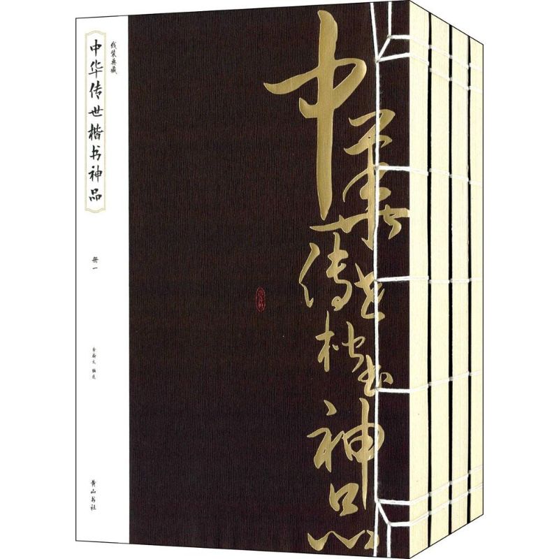 中华传世楷书神品 李翰文 编选 著 毛笔书法 艺术 黄山书社 正版图书