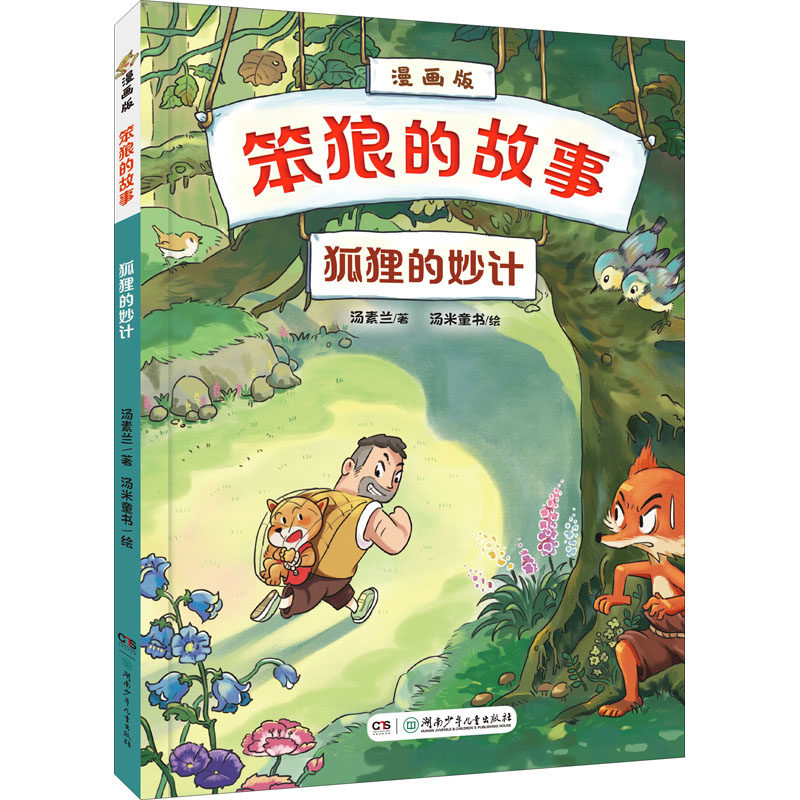 狐狸的妙计 汤素兰 著 汤米童书 绘 卡通漫画 少儿 湖南少年儿童出版