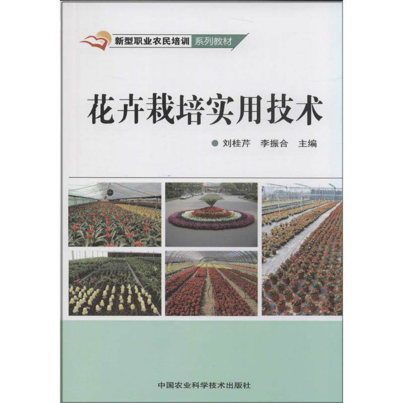 花卉栽培实用技术 无 著 园林艺术 专业科技 中国农业科学技术出版社 9787511616647 正版图书高性价比高么？
