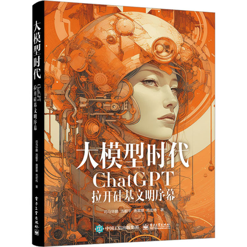 大模型时代 ChatGPT拉开硅基文明序幕 司马华鹏 等 著 人工智能 专业科技 电子工业出版社 9787121456725 正版图书属于什么档次？