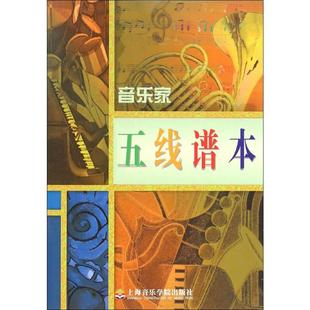 音乐理论 图书 编 著 社 艺术 音乐家五线谱本 正版 上海音乐学院出版