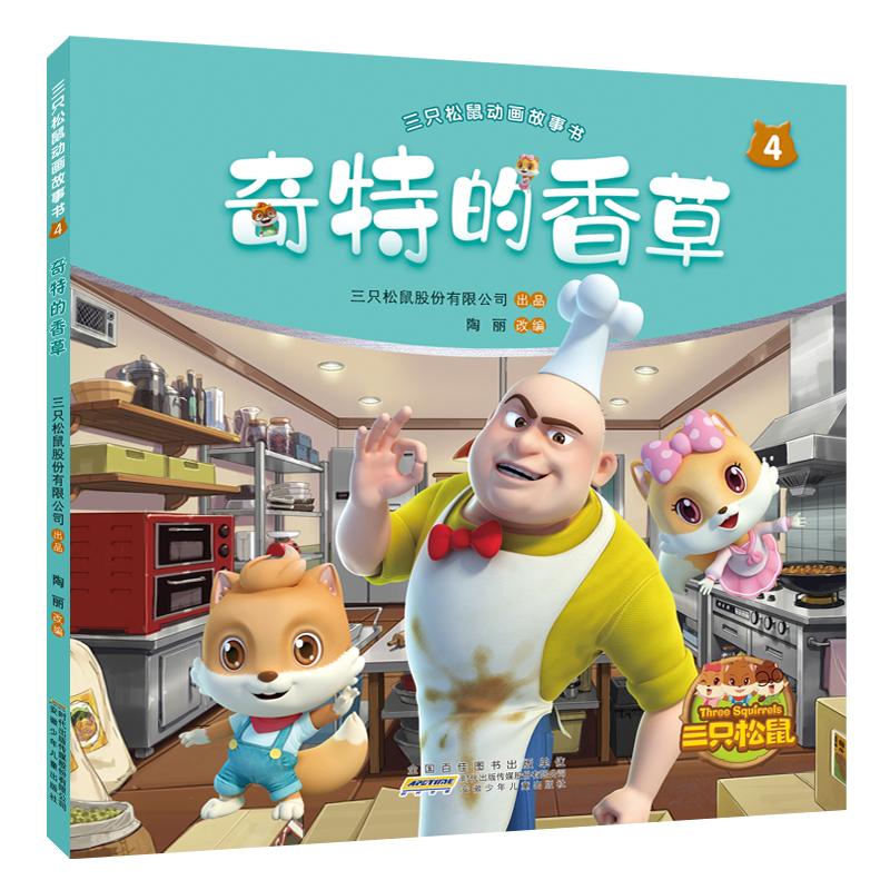 奇特的香草三只松鼠动画4著故事书限1000张券