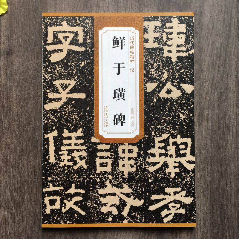 汉鲜于璜碑/历代碑帖精粹 薛元明主编 著 毛笔书法 艺术 安徽美术出版社 正版图书使用感如何?