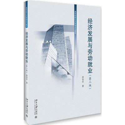 经济发展与劳动就业：(第2版)黄安余 著 大中专文科经管 大中专 北京大学出版社 正版图书