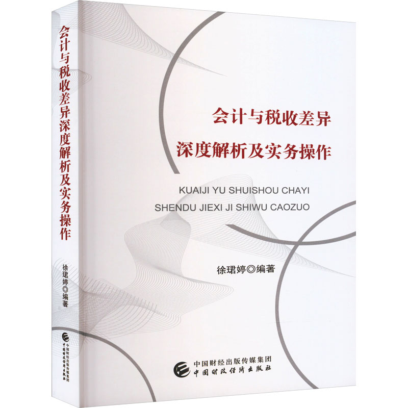 会计与税收差异深度解析及实务操作 徐珺婷 编 会计 经管、励志 