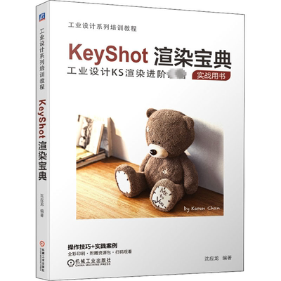 KeyShot渲染宝典 沈应龙 编 图形图像 专业科技 机械工业出版社 9787111667667 正版图书