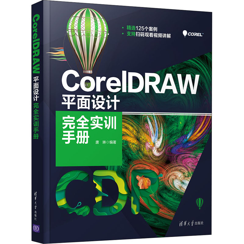 CorelDRAW平面设计完全实训手册唐琳编图形图像专业科技清华大学出版社 9787302572831正版图书_虎窝淘