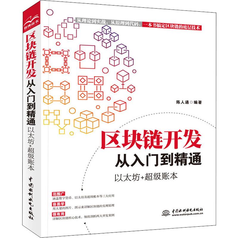 区块链开发从入门到精通以太坊+超级账本陈人通著网络技术专业科技中国水利水电出版社 9787517077442正版图书