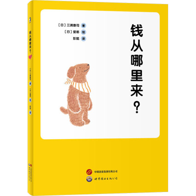 钱从哪里来? (日)三浦康司 著 彭懿 译 (日)爱都 绘 财政金融 经管、励志 世界图书出版西安有限公司 正版图书