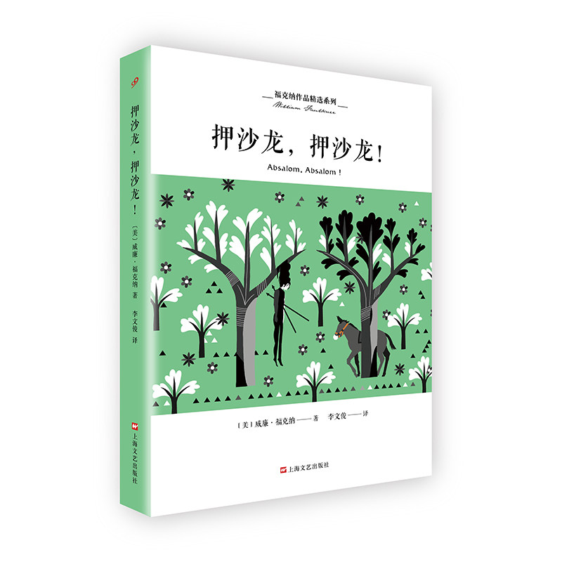 预售 福克纳作品精选系列:八月之光 【美】威廉·福克纳 著 蓝仁哲 译