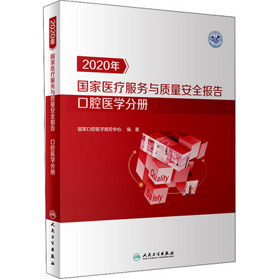 2020年国家医疗服务与质量安全报告 口腔医学分册 国家口腔医学质控中心 编 医学综合 生活 人民卫生出版社 正版图书