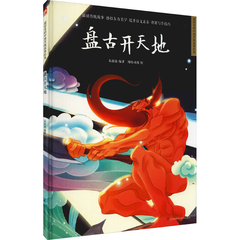 盘古开天地 朱懿懿 编 翔绘动漫 绘 绘本 少儿 江苏凤凰科学技术出版
