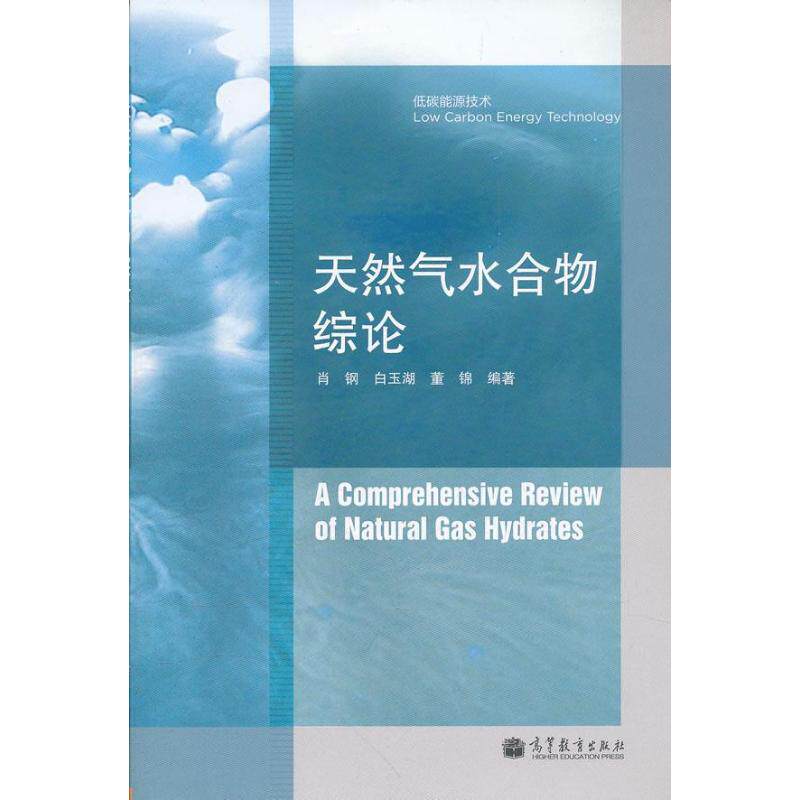 天然气水合物综论 肖钢,白玉湖,董锦 著 能源科学 专业科技 高等教育出版社 9787040340099 正版图书怎么看?