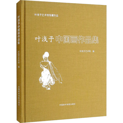 叶浅予中国画作品集 叶浅予艺术馆 编 美术作品 艺术 中国美术学院出版社 正版图书