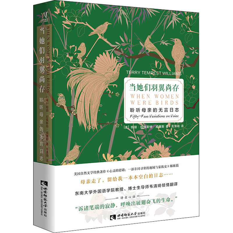 当她们羽翼尚存(聆听母亲的无言日志)(精) (美)特丽·坦佩斯特·威廉斯 著 韦清琦 译 外国现当代文学 文学 西南师范大学出版社属于什么档次？