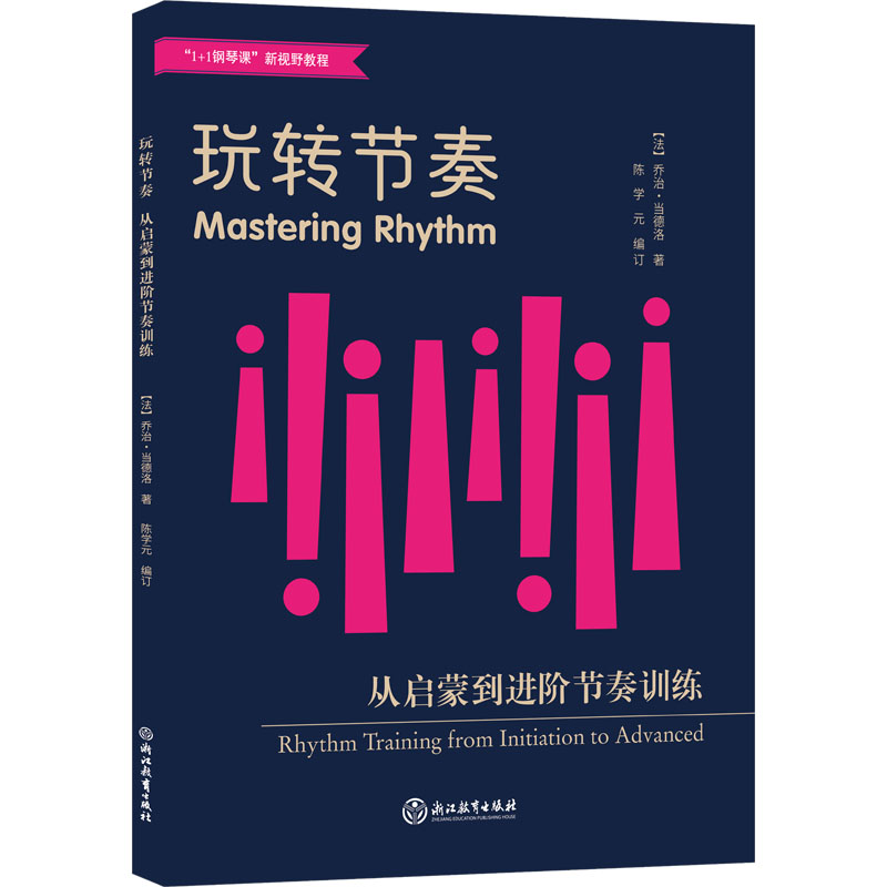 玩转节奏 从启蒙到进阶节奏训练 (法)乔治·当德洛 著 陈学元 编 音乐理论 艺术 浙江教育出版社 正版图书