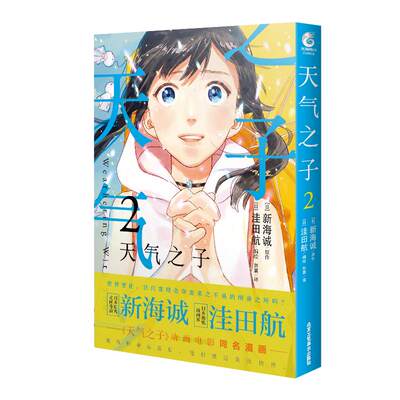 天气之子 2 刘晨 译 (日)洼田航 绘 外国幽默漫画 文学 北京工艺美术出版社 正版图书