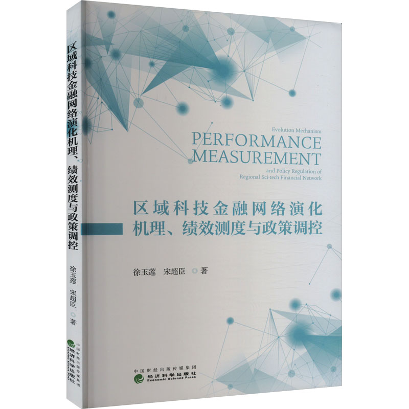 区域科技金融网络演化机理、绩效测度与政策调控徐玉莲,宋超臣著财政金融经管、励志经济科学出版社正版图书