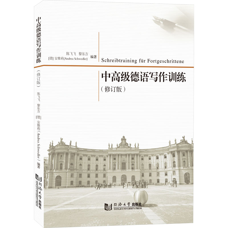 中高级德语写作训练(修订版)陈飞飞,黎东方,(德)安雅莉编外语－德语文教同济大学出版社正版图书