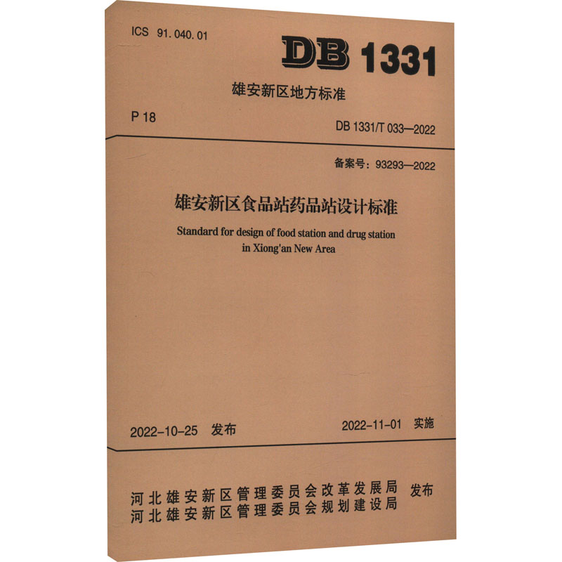 雄安新区食品站药品站设计标准 DB1331/T 033-2022备案号:93293-2022