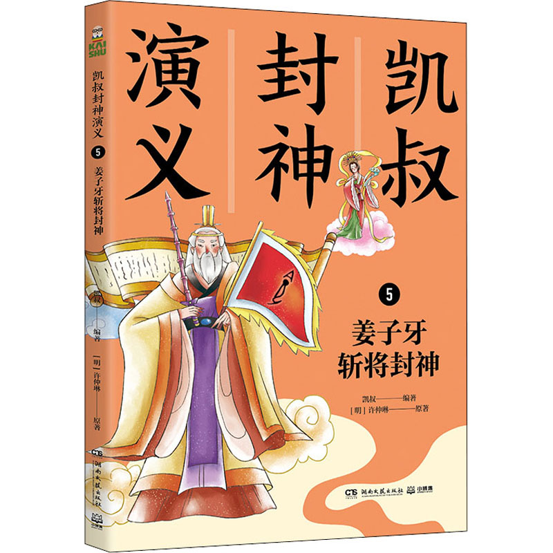 凯叔封神演义 5姜子牙斩将封神[明]许仲琳著凯叔编古典启蒙少儿湖南文艺出版社正版图书