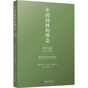 1300–1860 陈健 华中科技大学出版 社 理念 西方记述 比安卡·玛丽亚·里纳尔迪 园林艺术 黄炎子 奥 译 专业科技 编 中国园林