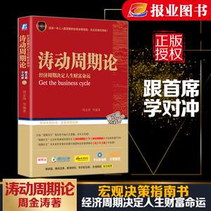 涛动周期论经济周期决定人生财富命运周金涛等著股票投资、期货经管、励志机械工业出版社正版图书