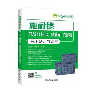 中国电力出版 沈伟峰 PLC.触摸屏.变频器应用设计与调试 专业科技 王兆宇 水利电力 施耐德TM241 编 社 著