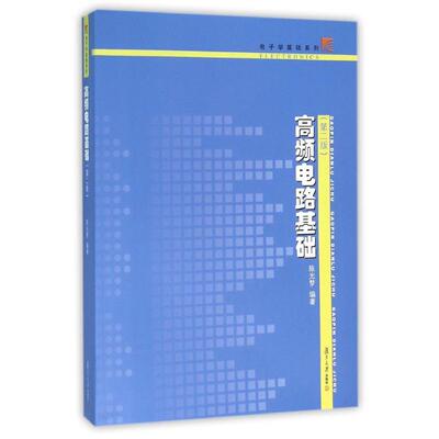 高频电路基础(第二版)/陈光梦/电子学基础系列：陈光梦 编著 著 大中专文科社科综合 大中专 复旦大学出版社 正版图书