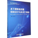 哈尔滨工业大学出版 图书 社 大中专理科水利电力 大中专 著 正版 水下泵喷推进器结构设计与水动力特性：鹿麟