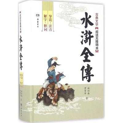 水浒全传 (明)施耐庵,(明)罗贯中 著 著 四大名著 文学 岳麓书社 正版图书