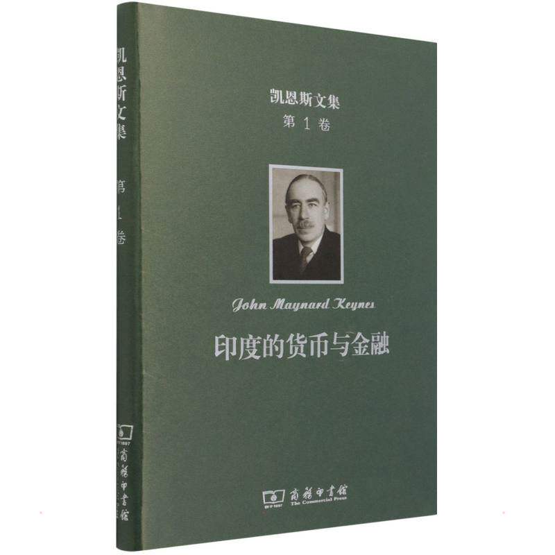 凯恩斯文集 第1卷 印度的货币与金融 (英)约翰·梅纳德·凯恩斯 著 安佳 译 经济理论、法规 经管、励志 商务印书馆 正版图书怎么样,好用不?