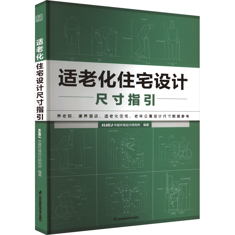 适老化住宅设计尺寸指引 HJSJ华建环境设计研究所编建筑设计专业科技江苏凤凰科学技术出版社 9787571337698正版图书