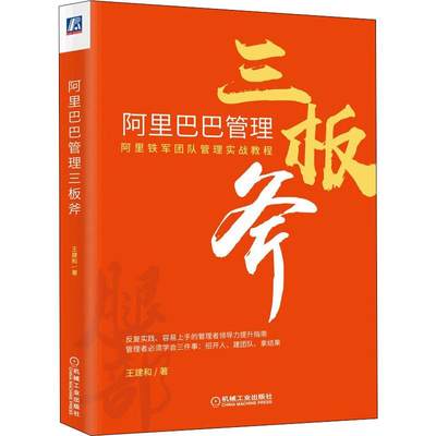 阿里巴巴管理三板斧 王建和 著 管理实务 经管、励志 机械工业出版社 正版图书