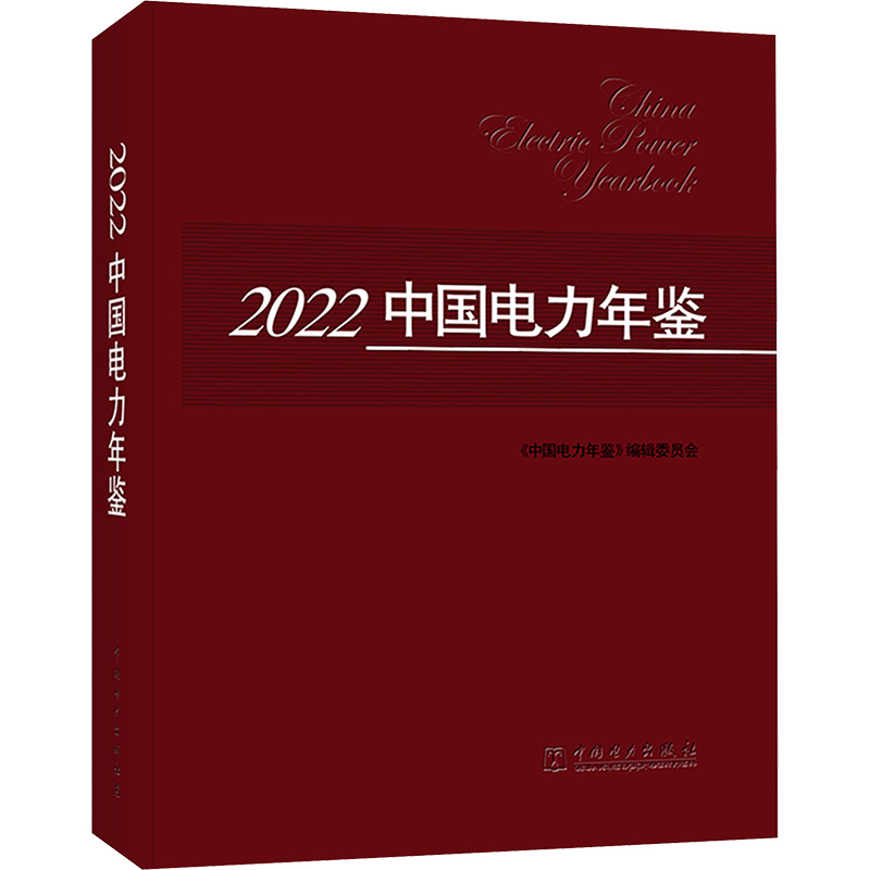 2022中国电力年鉴《中国电力年鉴》编辑委员会编水利电力专业科技中国电力出版社 9787519871574正版图书