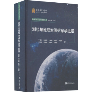 正版 著 武汉大学出版 社 冶金 等 地质 专业科技 测绘与地理空间信息学进展 图书 9787307234376 宁津生