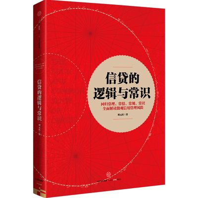 信贷的逻辑与常识 刘元庆 著 财政金融 经管、励志 中信出版社 正版图书