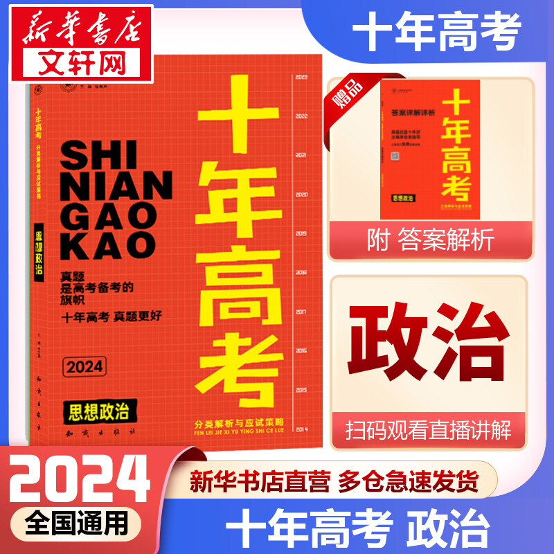 十年高考分类解析与应试策略 思想政治 2024：任志鸿 编 高中高考辅导 文教 知识出版社 正版图书 书籍/杂志/报纸 高考 原图主图