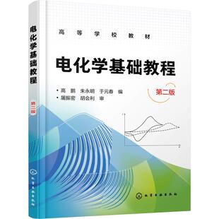 朱永明 大中专理科化工 著 春 ：高鹏 电化学基础教程 于元 编 正版 第2版 社 高鹏 大中专 化学工业出版 图书