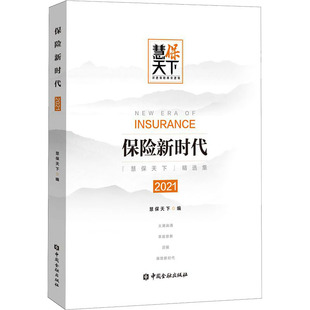 慧保天下 正版 编 中国金融出版 社 保险 经管 保险新时代 图书 励志 2021