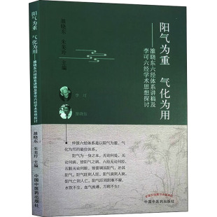 阳气为重 气化为用——雒晓东六经体系讲稿及李可六经学术思想探讨 雒晓东,朱美玲 编 中医各科 生活 中国中医药出版社 正版图书