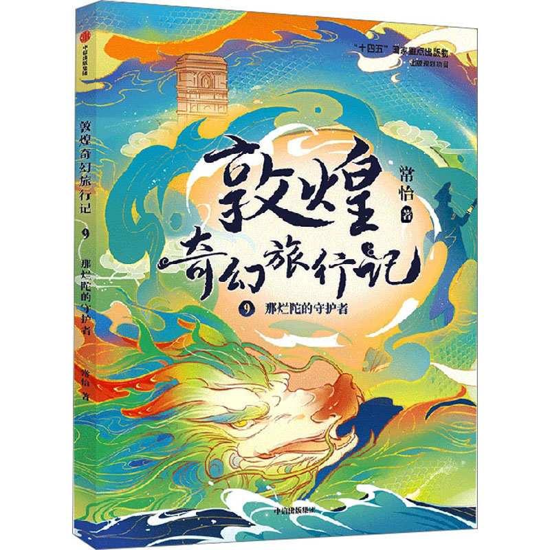 敦煌奇幻旅行记 9 那烂陀的守护者 常怡 著 儿童文学 少儿 中信出版社 正版图书 书籍/杂志/报纸 儿童文学 原图主图